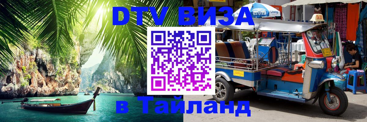 DTV Visa Thailand — прайс и условия, виза без дополнительных документов - Братислава 