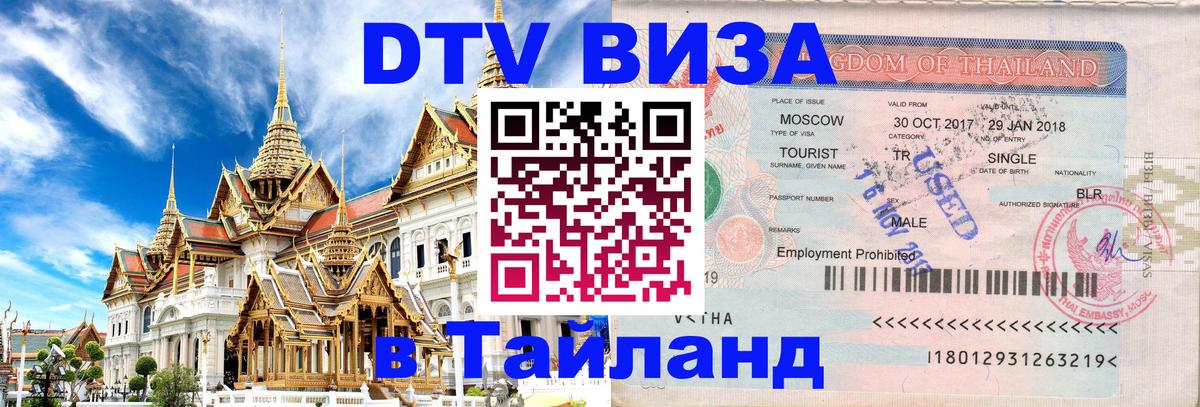 Как сделать DTV визу в Тайланд 
