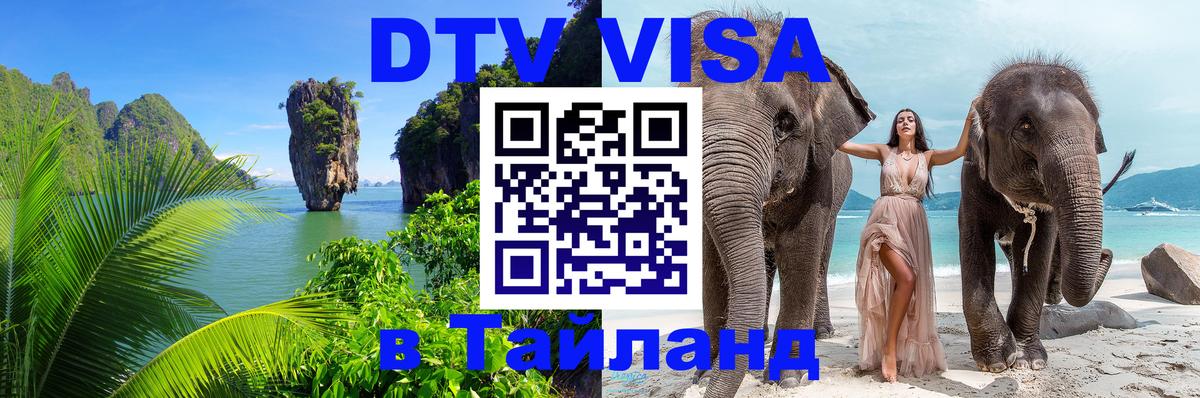 DTV Visa Тайланд купить 